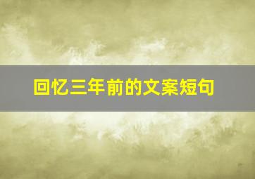 回忆三年前的文案短句