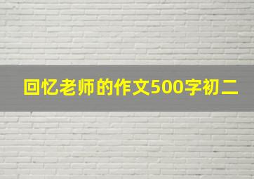 回忆老师的作文500字初二