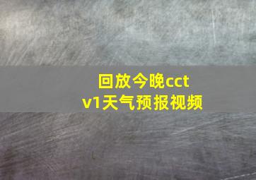 回放今晚cctv1天气预报视频