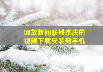 回放新闻联播宗庆的视频下载安装到手机