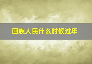 回族人民什么时候过年