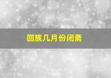 回族几月份闭斋