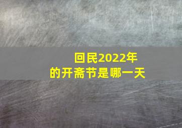 回民2022年的开斋节是哪一天