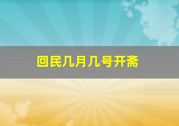 回民几月几号开斋