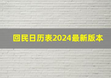 回民日历表2024最新版本