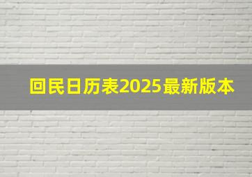 回民日历表2025最新版本