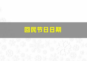 回民节日日期