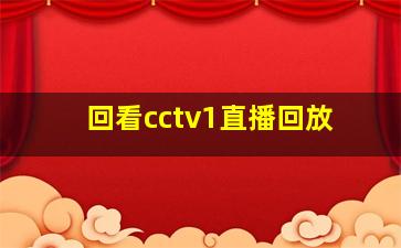 回看cctv1直播回放