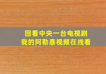 回看中央一台电视剧我的阿勒泰视频在线看