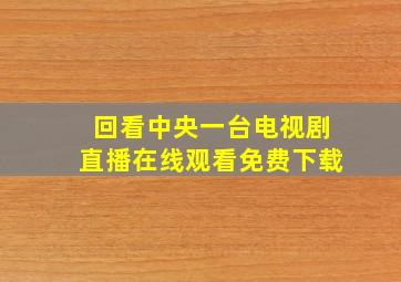 回看中央一台电视剧直播在线观看免费下载