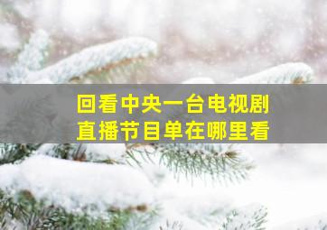 回看中央一台电视剧直播节目单在哪里看