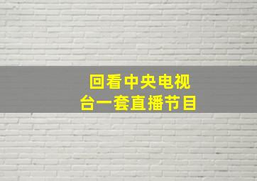 回看中央电视台一套直播节目