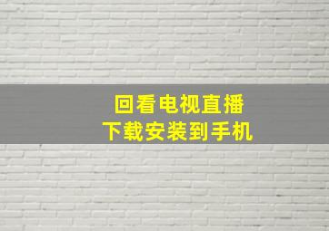 回看电视直播下载安装到手机