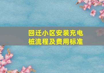 回迁小区安装充电桩流程及费用标准