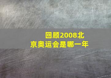 回顾2008北京奥运会是哪一年