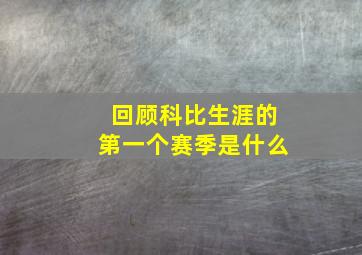 回顾科比生涯的第一个赛季是什么