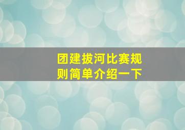 团建拔河比赛规则简单介绍一下