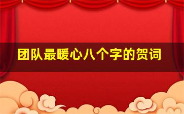 团队最暖心八个字的贺词