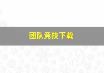 团队竞技下载