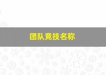 团队竞技名称