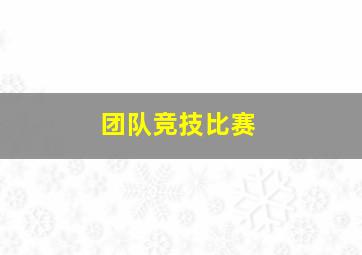 团队竞技比赛