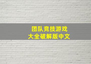 团队竞技游戏大全破解版中文