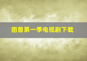 困兽第一季电视剧下载