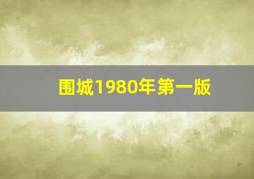 围城1980年第一版