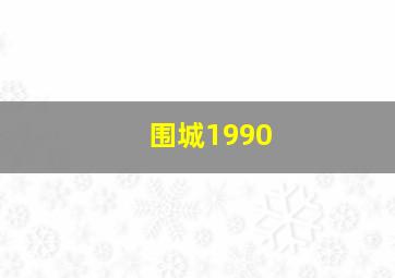 围城1990