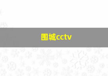 围城cctv