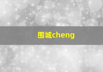 围城cheng