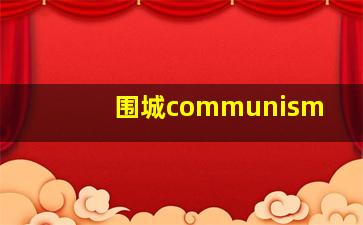 围城communism