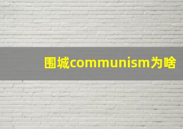 围城communism为啥