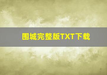 围城完整版TXT下载