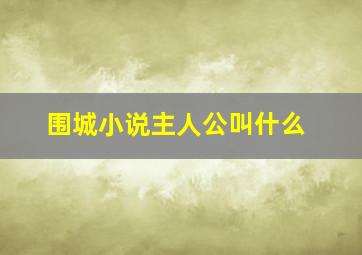 围城小说主人公叫什么