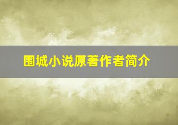 围城小说原著作者简介