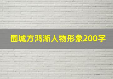 围城方鸿渐人物形象200字