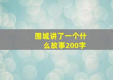 围城讲了一个什么故事200字