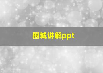 围城讲解ppt