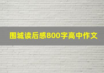 围城读后感800字高中作文