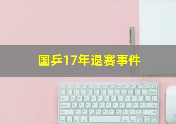 国乒17年退赛事件