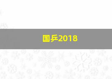 国乒2018