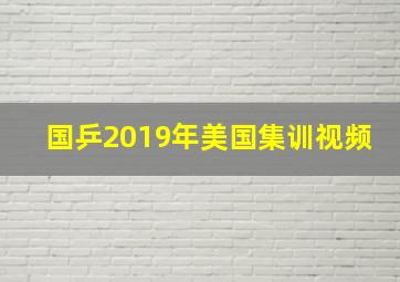 国乒2019年美国集训视频