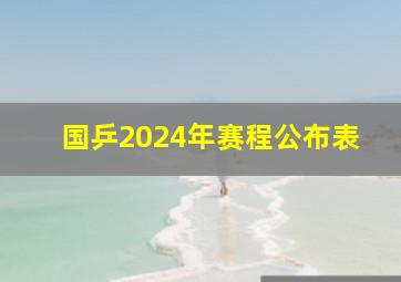 国乒2024年赛程公布表