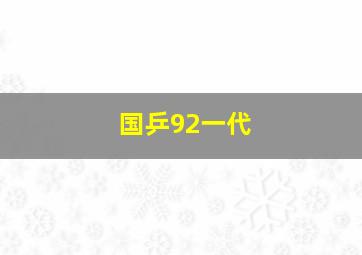 国乒92一代