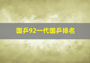 国乒92一代国乒排名