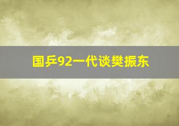 国乒92一代谈樊振东