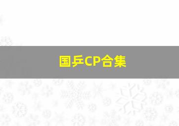 国乒CP合集