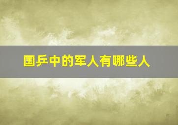 国乒中的军人有哪些人