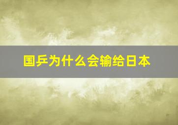 国乒为什么会输给日本